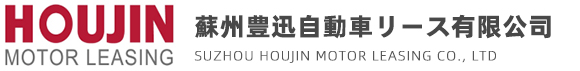 蘇州豊迅自動車リース有限公司