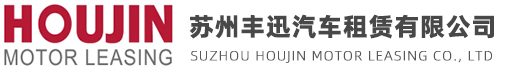苏州丰迅汽车租赁有限公司